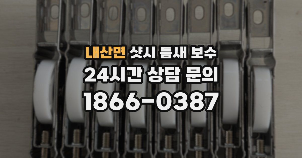 내산면 샷시 틈새 보수