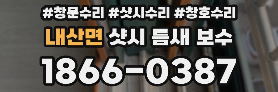 내산면 샷시 틈새 보수