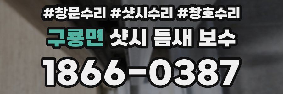 구룡면 샷시 틈새 보수
