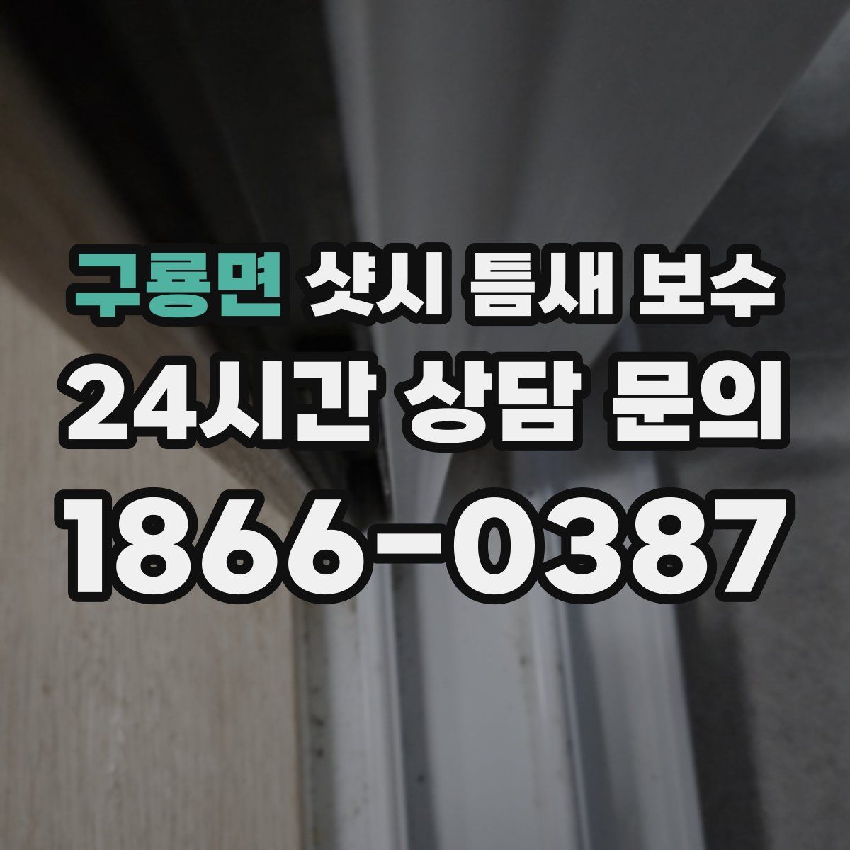 구룡면 샷시 틈새 보수