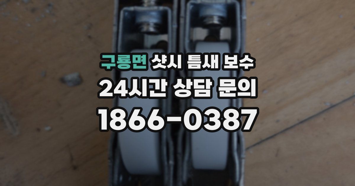 구룡면 샷시 틈새 보수