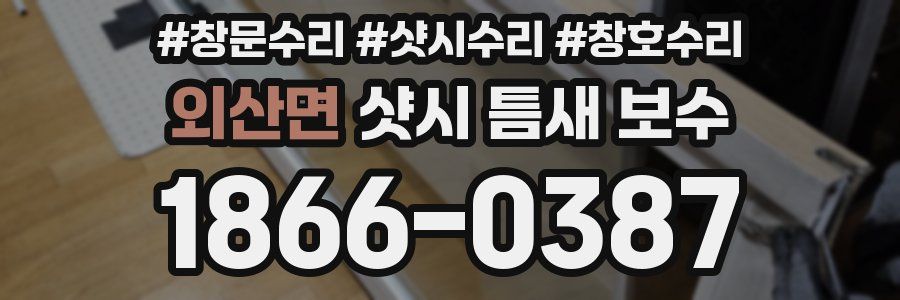 외산면 샷시 틈새 보수