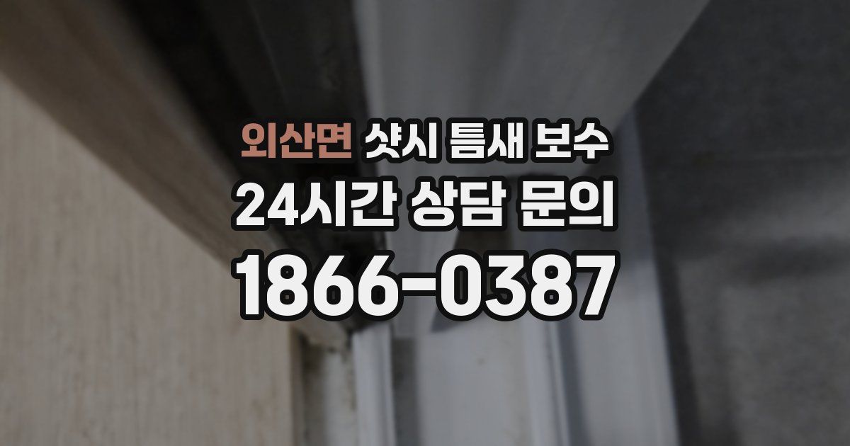외산면 샷시 틈새 보수