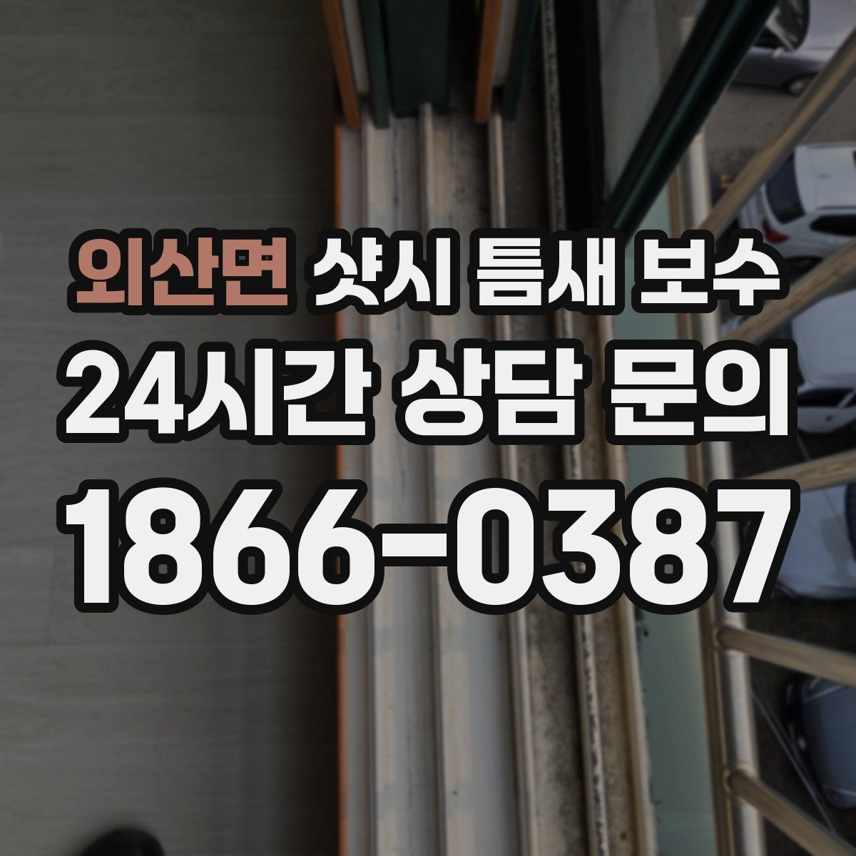 외산면 샷시 틈새 보수