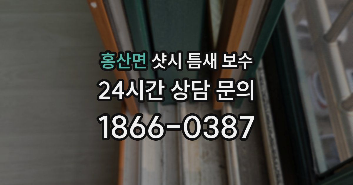 홍산면 샷시 틈새 보수