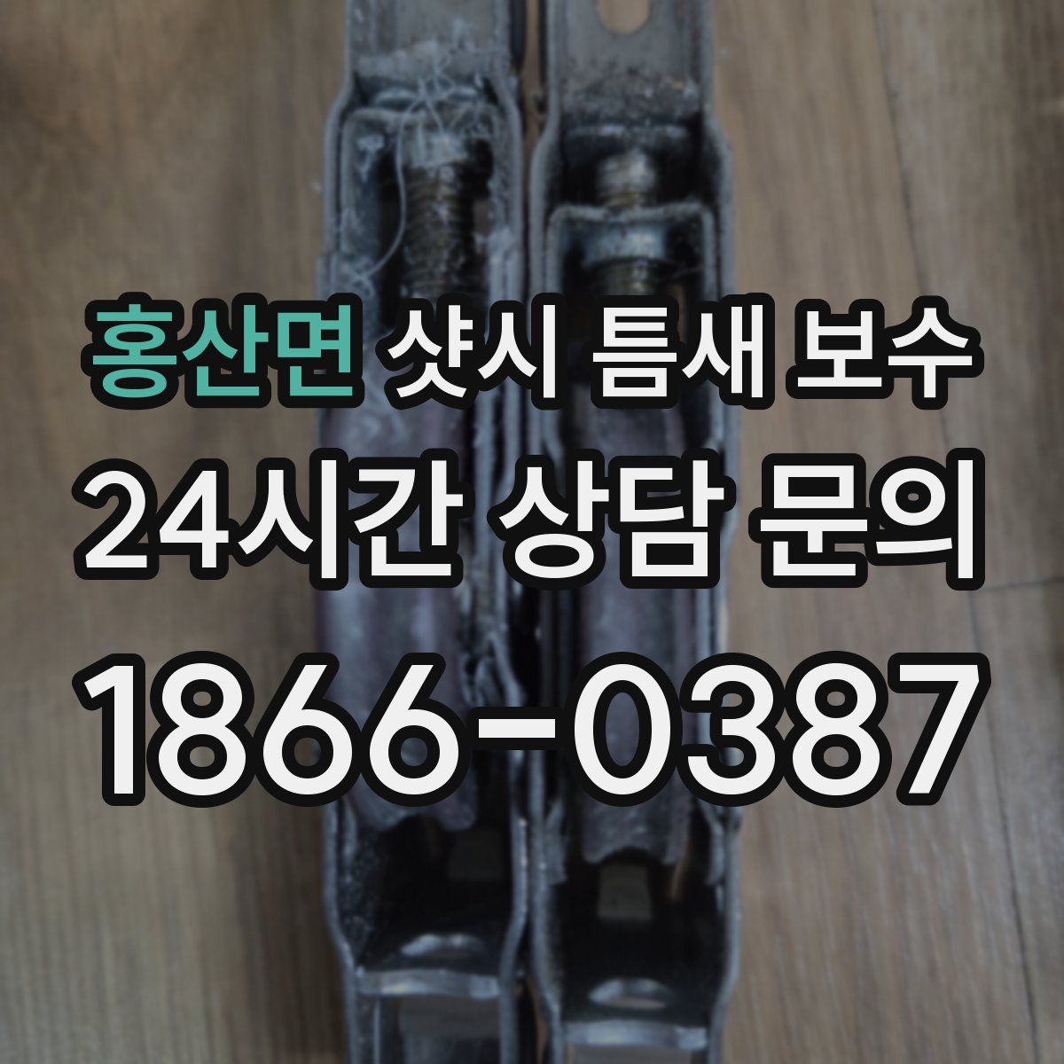 홍산면 샷시 틈새 보수