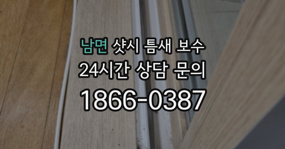 남면 샷시 틈새 보수