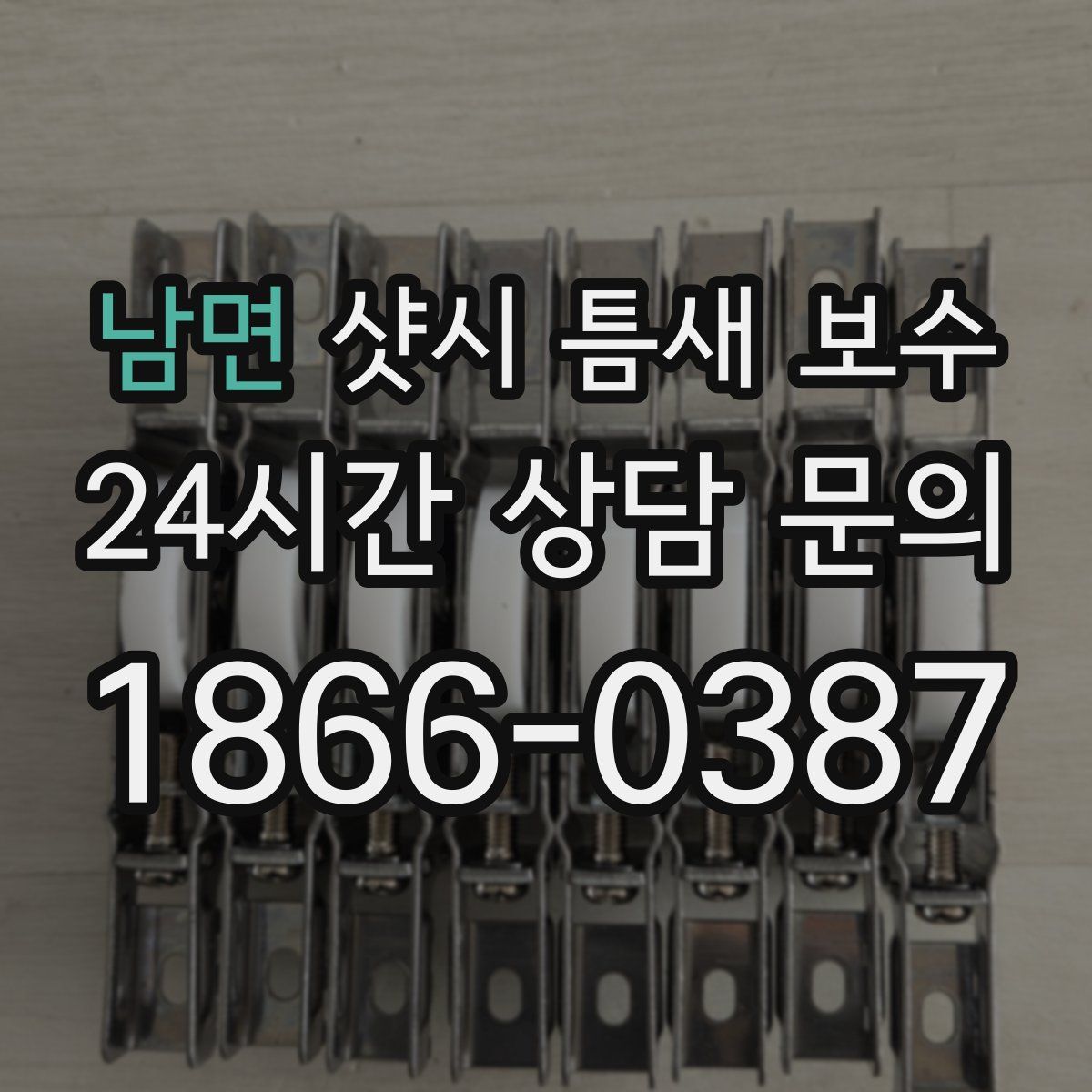 남면 샷시 틈새 보수