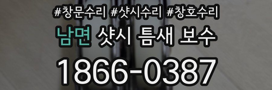 남면 샷시 틈새 보수