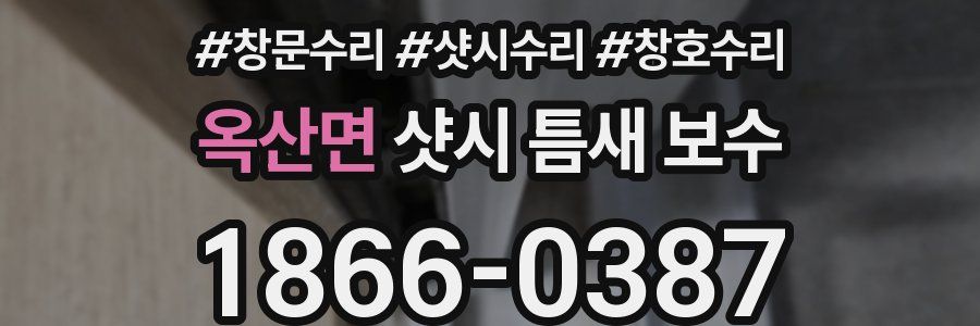옥산면 샷시 틈새 보수