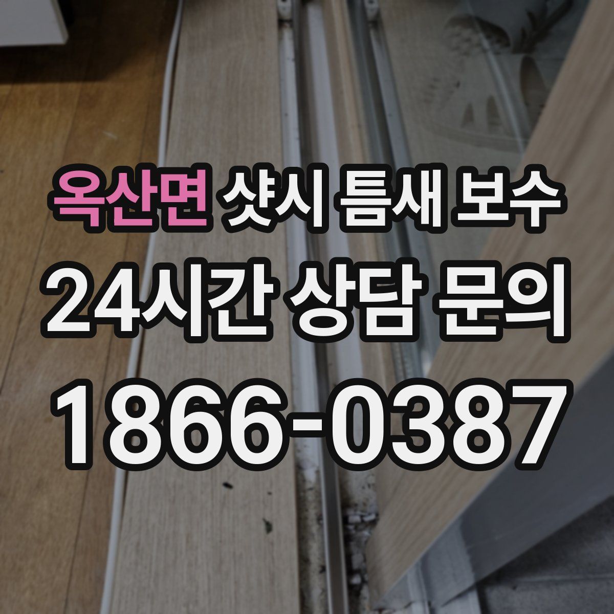 옥산면 샷시 틈새 보수