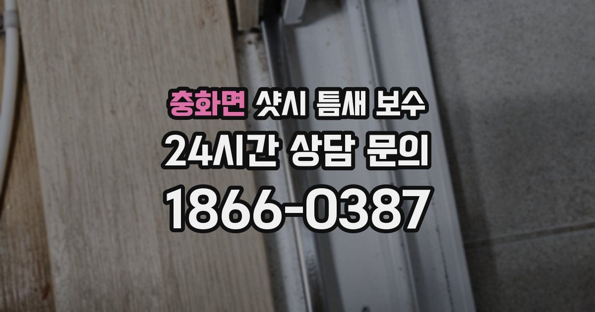 충화면 샷시 틈새 보수