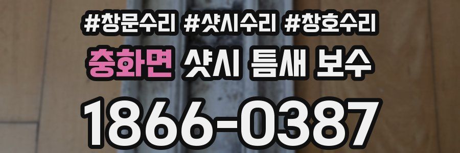 충화면 샷시 틈새 보수