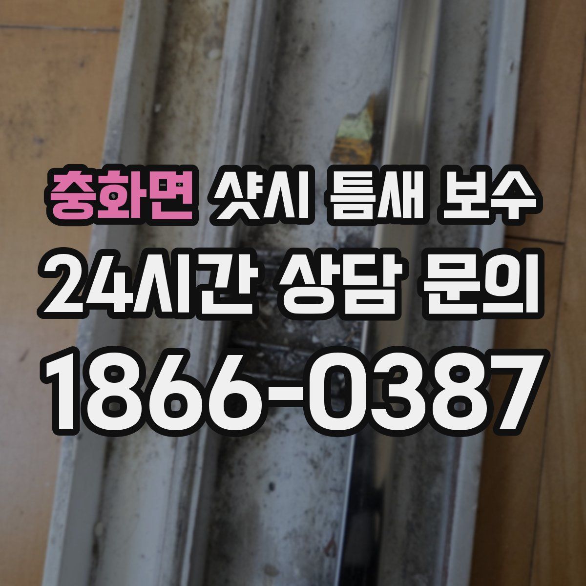 충화면 샷시 틈새 보수