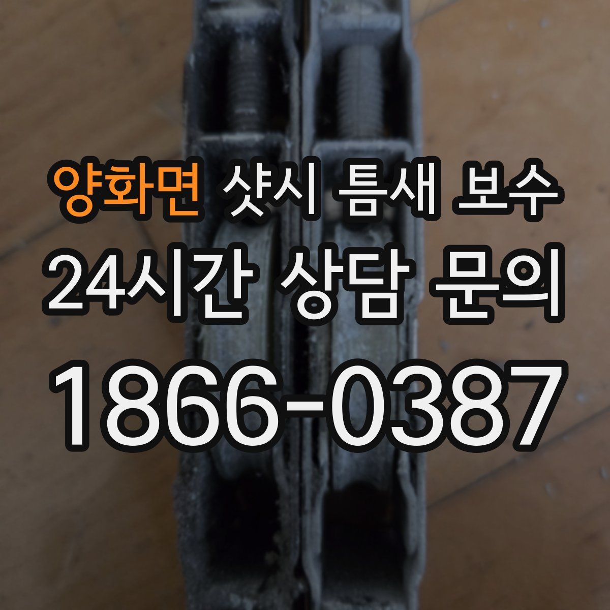 양화면 샷시 틈새 보수