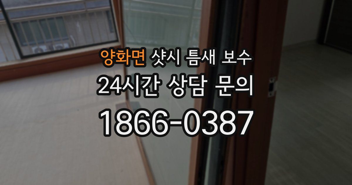 양화면 샷시 틈새 보수