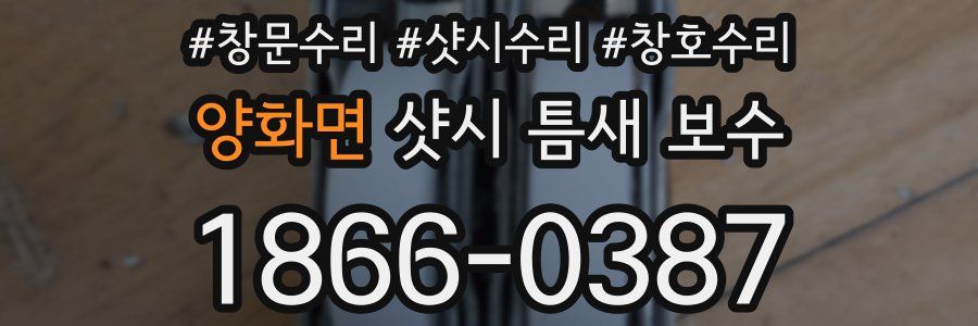 양화면 샷시 틈새 보수