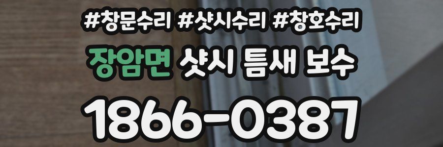 장암면 샷시 틈새 보수