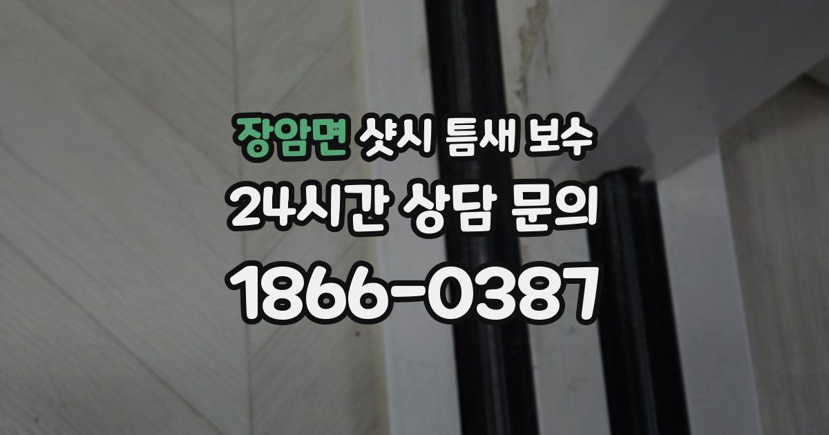 장암면 샷시 틈새 보수