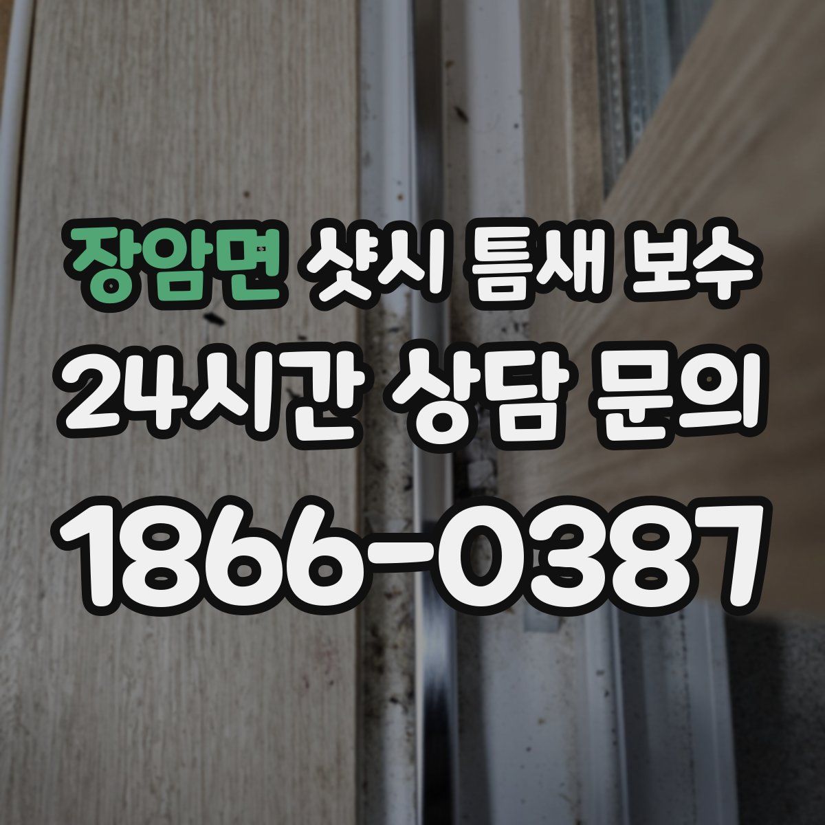 장암면 샷시 틈새 보수