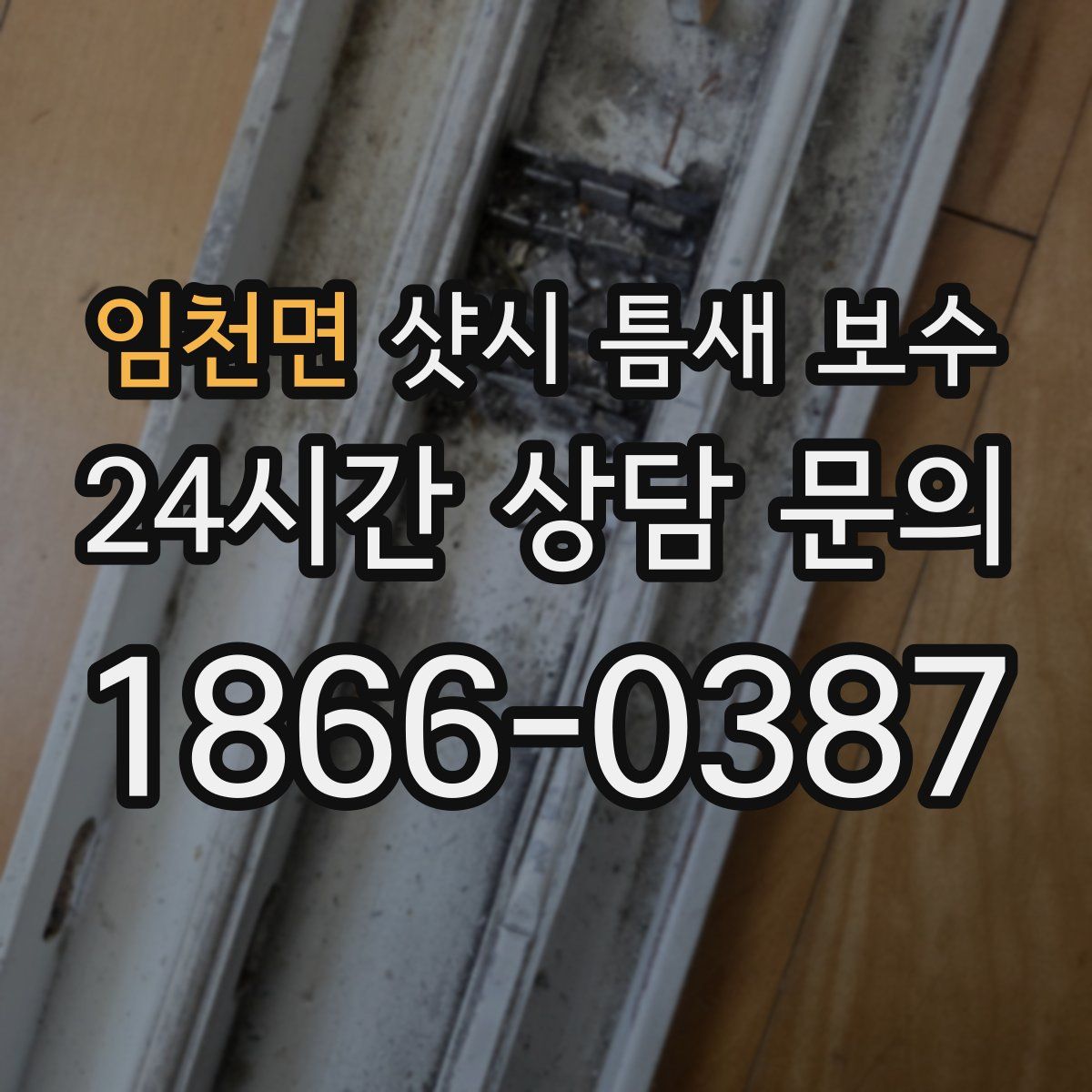 임천면 샷시 틈새 보수