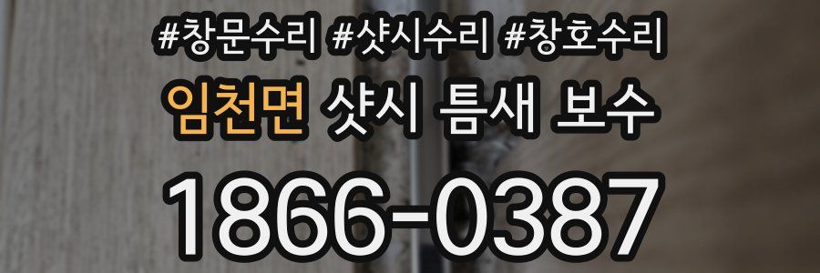 임천면 샷시 틈새 보수