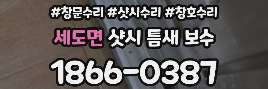세도면 샷시 틈새 보수