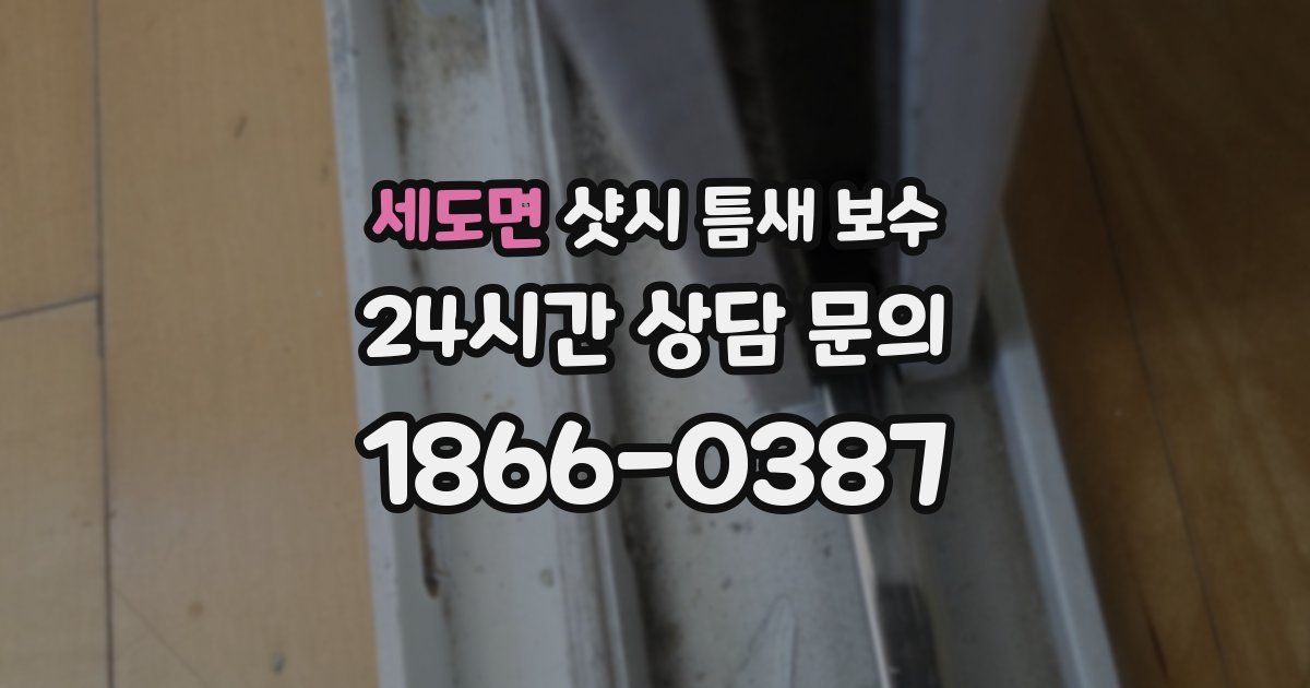 세도면 샷시 틈새 보수