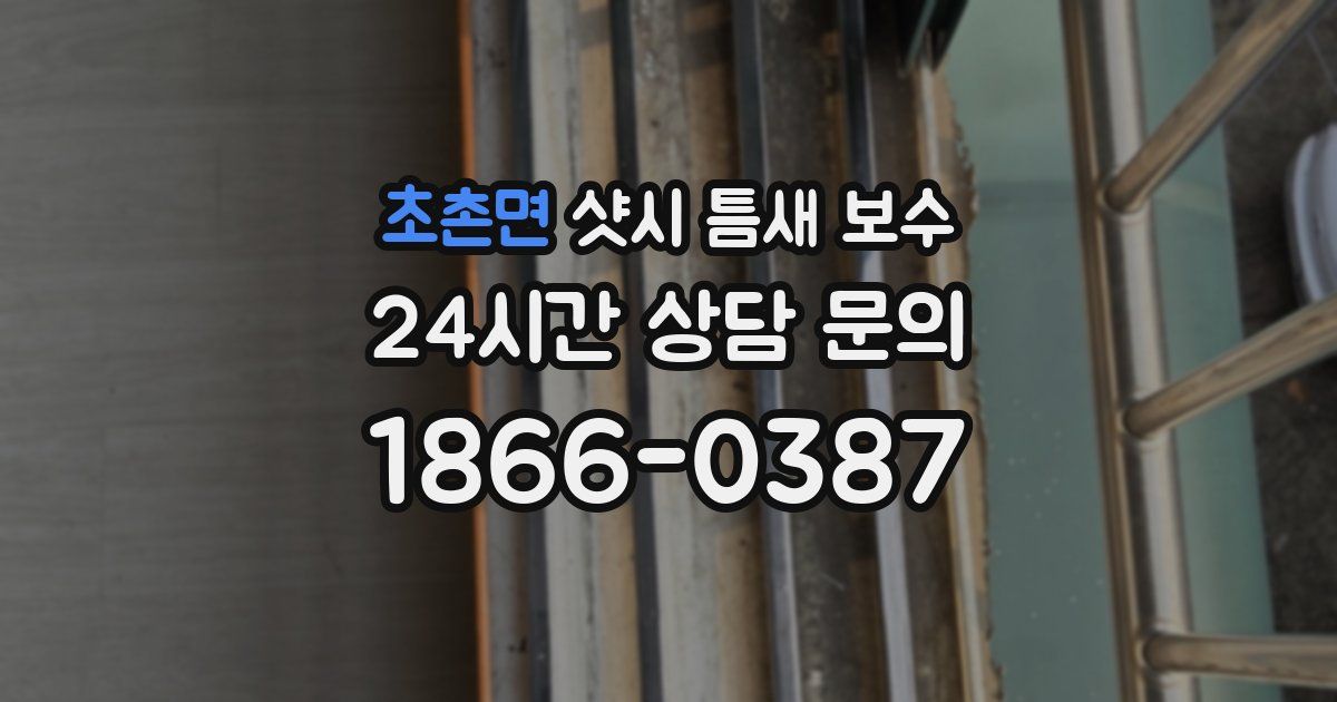 초촌면 샷시 틈새 보수