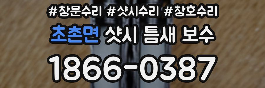 초촌면 샷시 틈새 보수