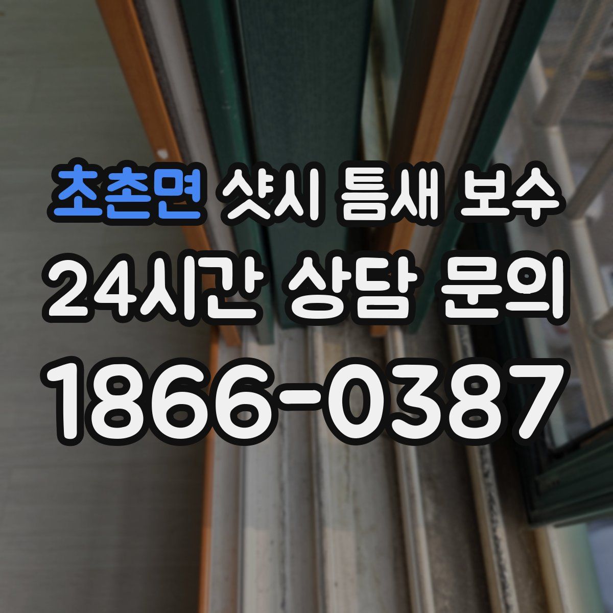 초촌면 샷시 틈새 보수