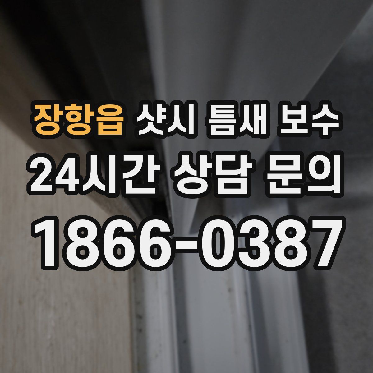 장항읍 샷시 틈새 보수