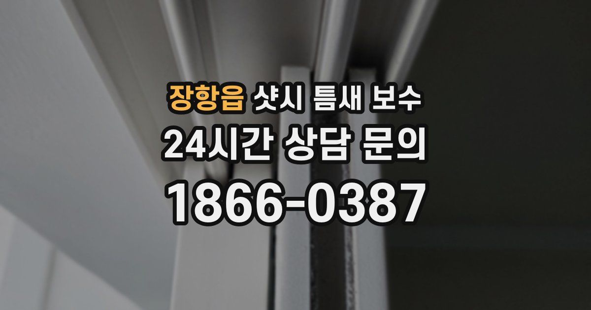 장항읍 샷시 틈새 보수