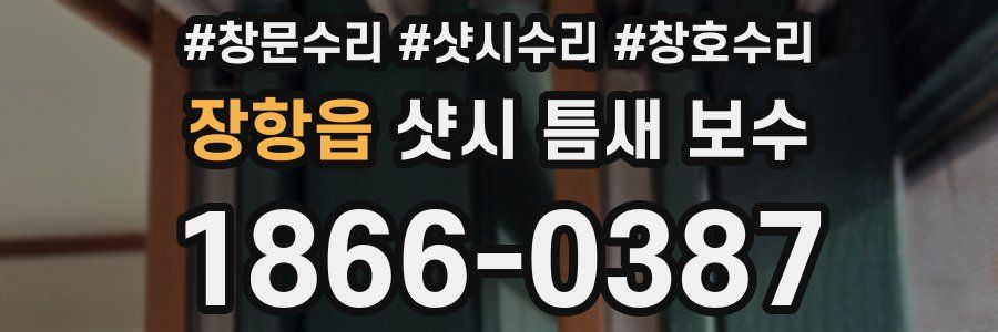 장항읍 샷시 틈새 보수