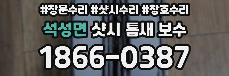 석성면 샷시 틈새 보수