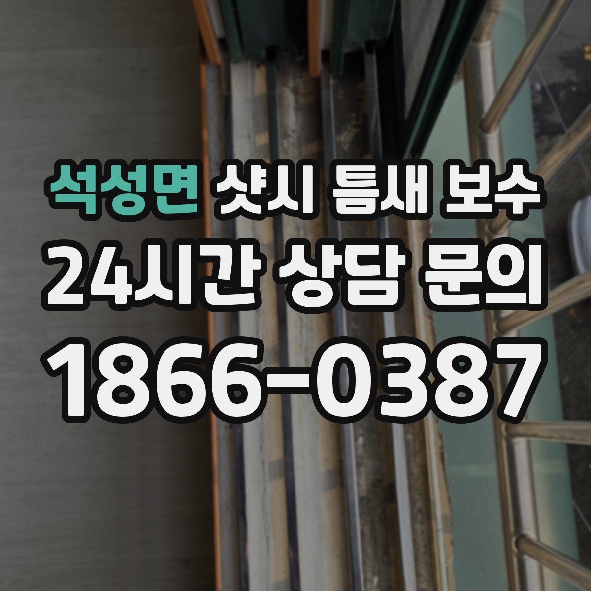 석성면 샷시 틈새 보수