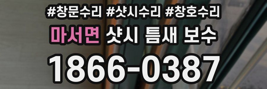 마서면 샷시 틈새 보수