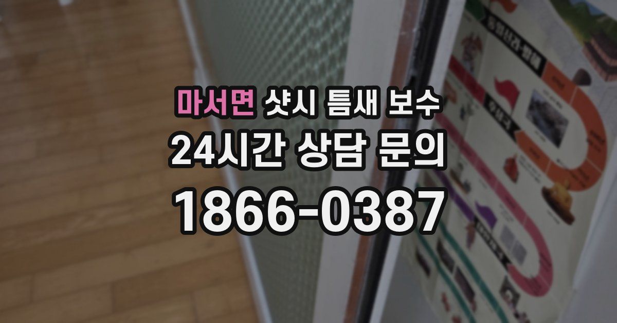 마서면 샷시 틈새 보수