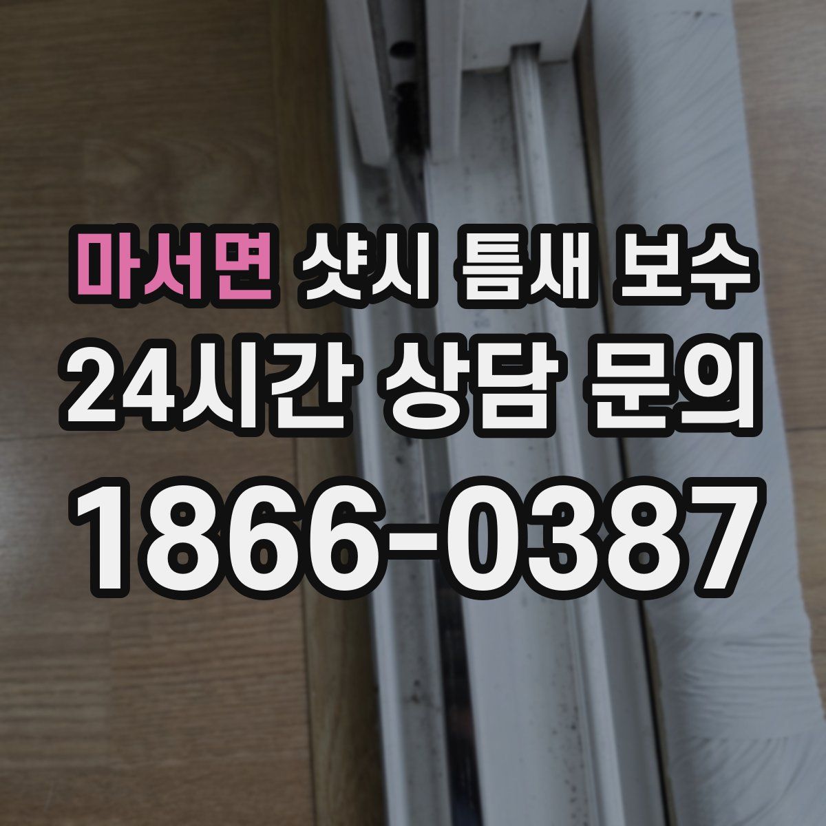마서면 샷시 틈새 보수