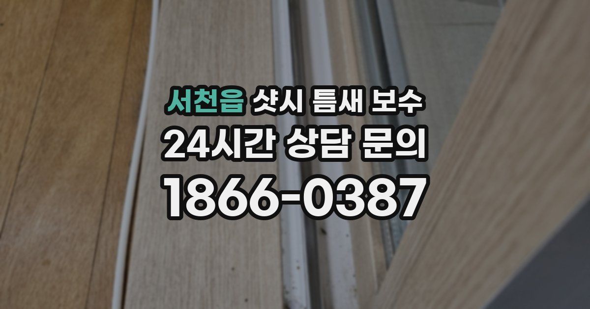 서천읍 샷시 틈새 보수