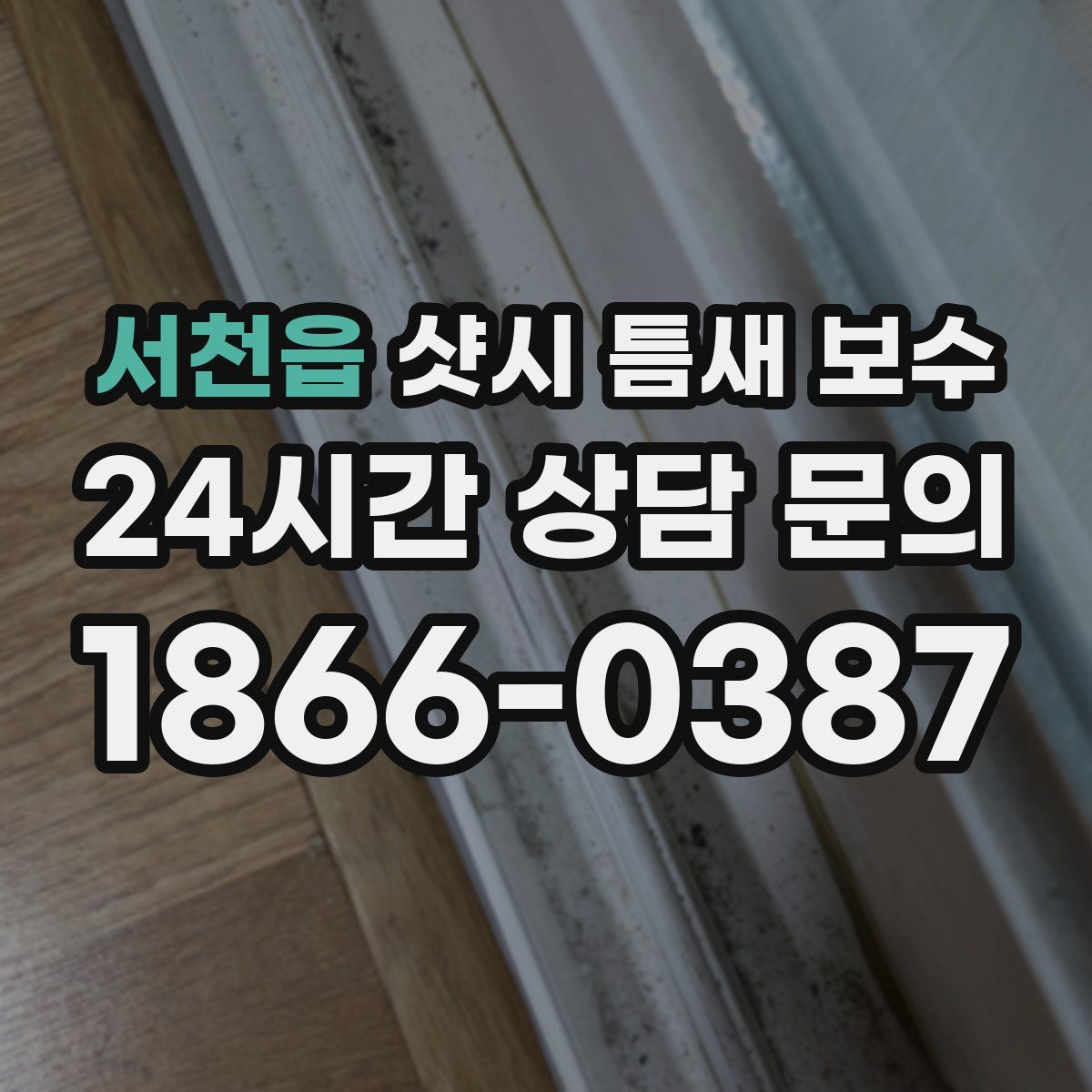 서천읍 샷시 틈새 보수
