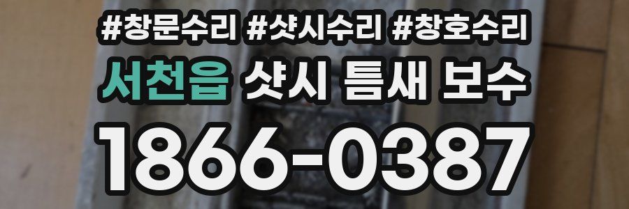 서천읍 샷시 틈새 보수