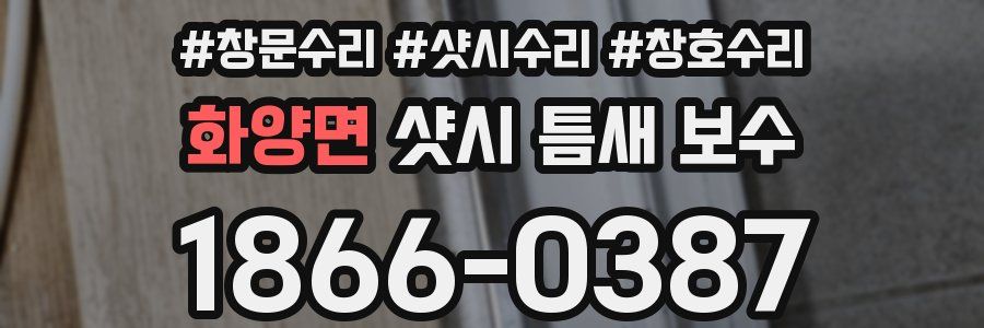 화양면 샷시 틈새 보수
