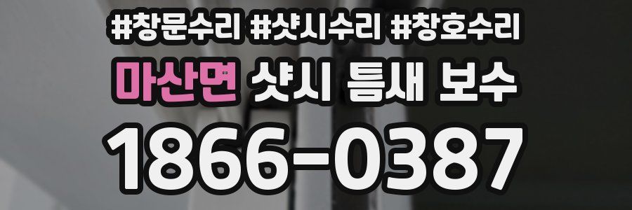 마산면 샷시 틈새 보수