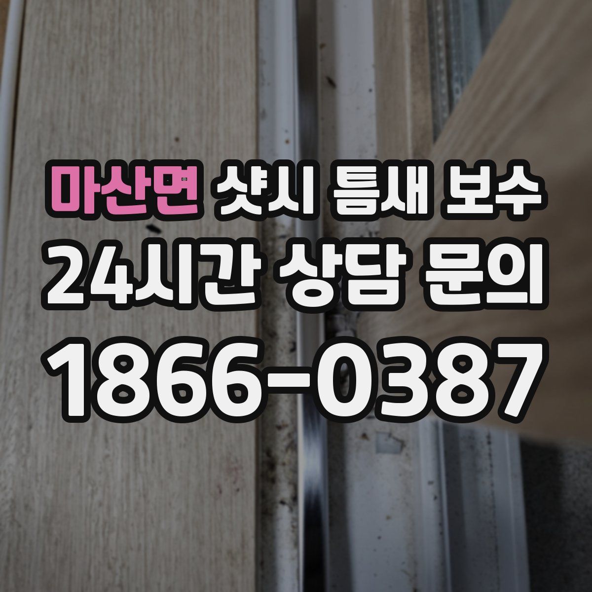 마산면 샷시 틈새 보수