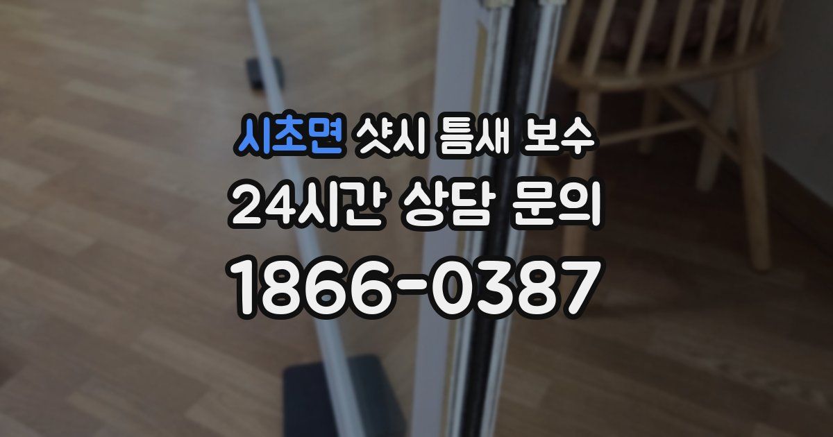 시초면 샷시 틈새 보수