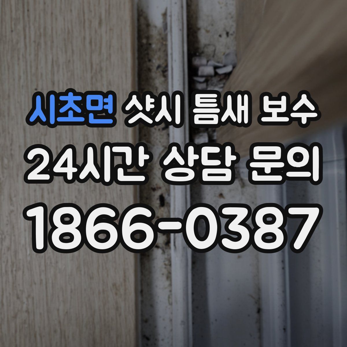 시초면 샷시 틈새 보수