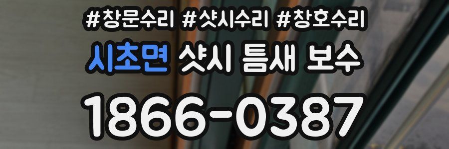 시초면 샷시 틈새 보수