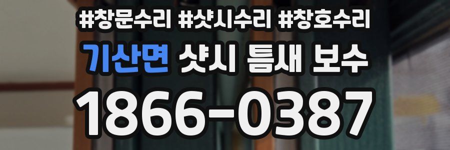 기산면 샷시 틈새 보수