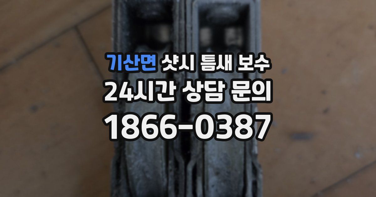 기산면 샷시 틈새 보수